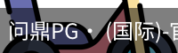 问鼎pg